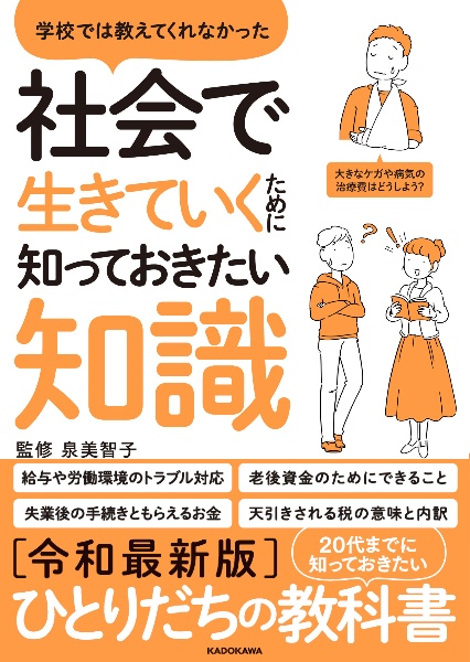 学校では教えてくれなかった　社会で生きていくために知っておきたい知識