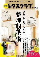 保存版レタスクラブ特別編集きれいな家をつくる「整理収納」術