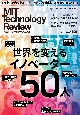 MITテクノロジーレビュー＜日本版＞(6)