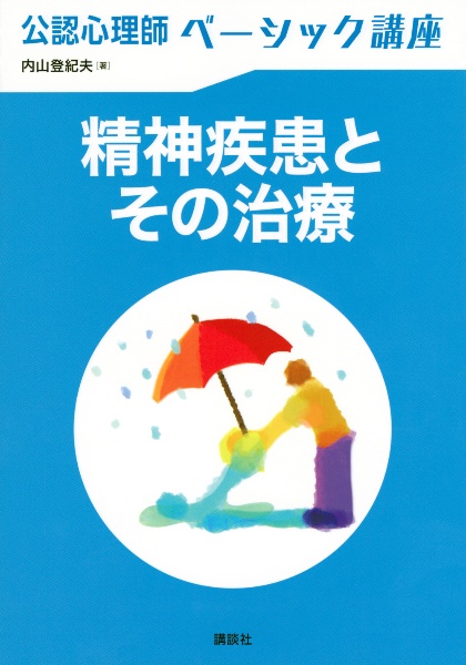 公認心理師ベーシック講座　精神疾患とその治療