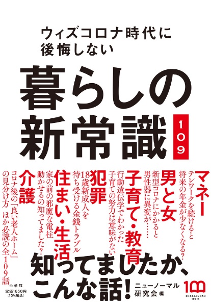 暮らしの新常識１０９　ウィズコロナ時代に後悔しない