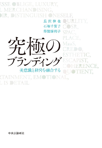 究極のブランディング　美意識と経営を融合する