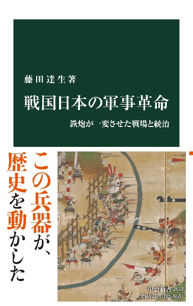 戦国日本の軍事革命　鉄炮が一変させた戦場と統治