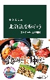 北海道を味わう　四季折々の「食の王国」