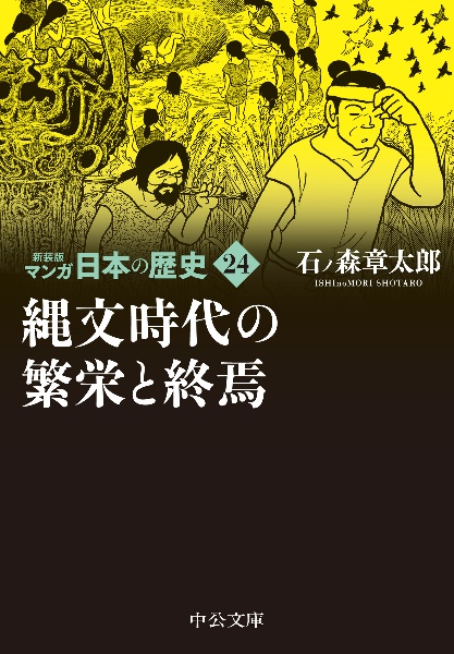 マンガ日本の歴史　新装版　縄文時代の繁栄と終焉