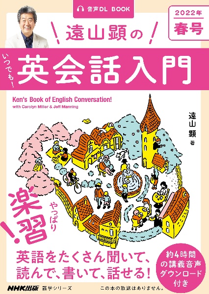 遠山顕のいつでも！英会話入門　２０２２春　ＮＨＫ基礎英語　音声ＤＬ　ＢＯＯＫ