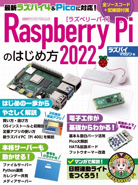 Ｒａｓｐｂｅｒｒｙ　Ｐｉのはじめ方　２０２２