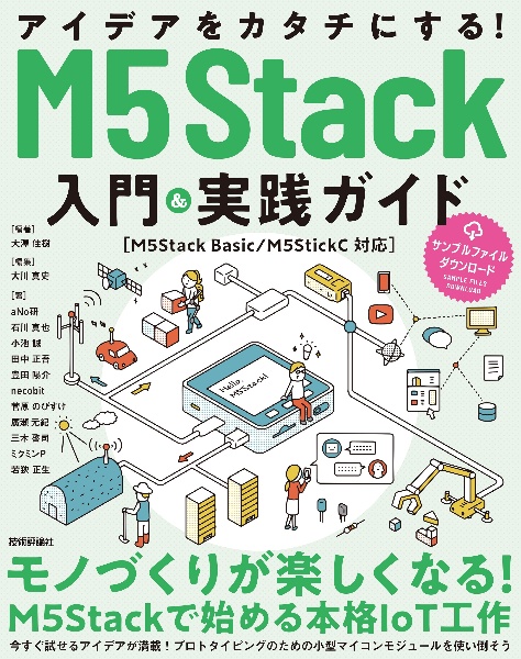 アイデアをカタチにする！Ｍ５Ｓｔａｃｋ入門＆実践ガイド［Ｍ５Ｓｔａｃｋ　Ｂａｓｉｃ／Ｍ５ＳｔｉｃｋＣ対応］