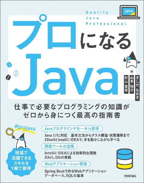 山本裕介『プロになるJava―仕事で必要なプログラミングの知識がゼロから身につく最高の指南書』