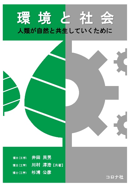 環境と社会　人類が自然と共生していくために