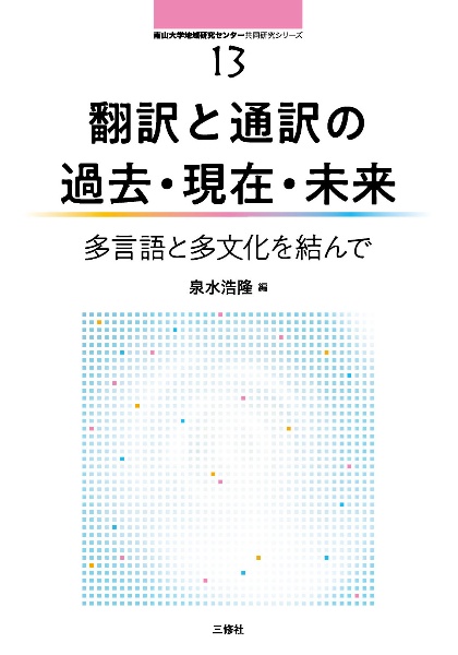 翻訳と通訳の過去・現在・未来　多言語と多文化を結んで