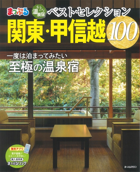 まっぷるおとなの温泉宿ベストセレクション１００　関東・甲信越