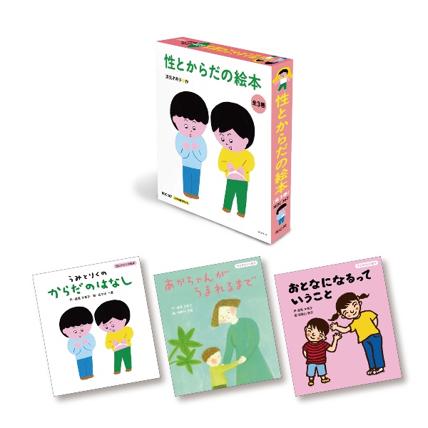 性とからだの絵本(全3巻セット)