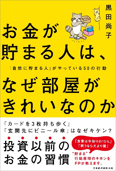 お金が貯まる人は、なぜ部屋がきれいなのか　「自然に貯まる人」がやっている５０の行動