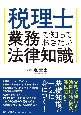 税理士業務で知っておきたい法律知識