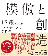 模倣と創造　13歳からのクリエイティブの教科書