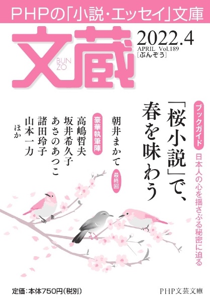 文蔵 2022.4 PHPの「小説・エッセイ」文庫