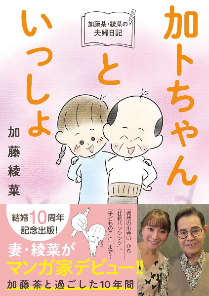 加藤茶・綾菜の夫婦日記『加トちゃんといっしょ』