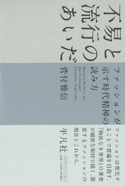 不易と流行のあいだ　ファッションが示す時代精神の読み方