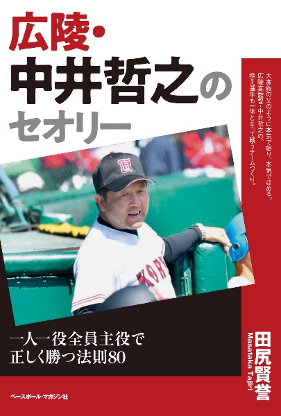 広陵・中井哲之のセオリー　一人一役全員主役で正しく勝つ法則８０