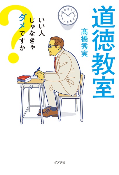 道徳教室 いい人じゃなきゃダメですか 高橋秀実 本 漫画やdvd Cd ゲーム アニメをtポイントで通販 Tsutaya オンラインショッピング