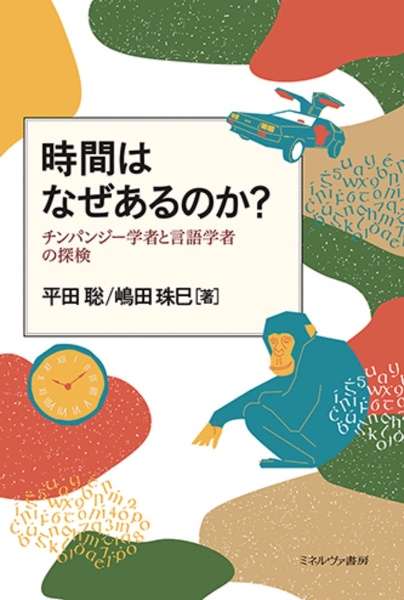 時間はなぜあるのか? チンパンジー学者と言語学者の探検