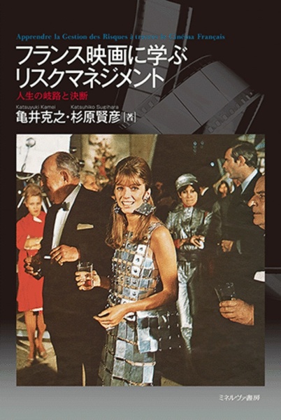 フランス映画に学ぶリスクマネジメント 人生の岐路と決断