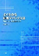 よくわかる剛性マトリクス法　Excelによる構造解析入門