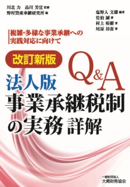 Ｑ＆Ａ法人版事業承継税制の実務詳解　複雑・多様な事業承継への実践対応に向けて