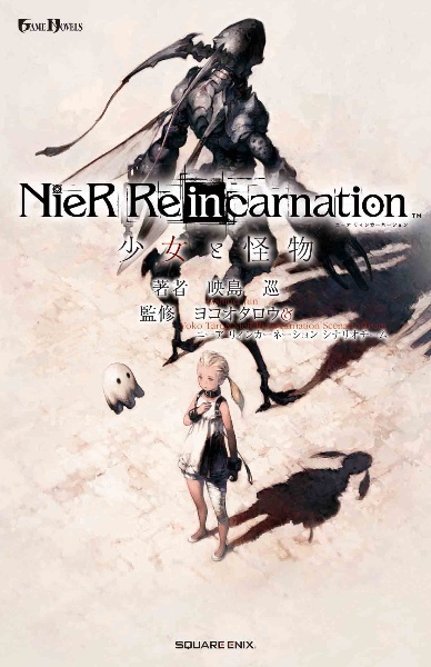映島巡『小説NieR Re[in]carnation 少女と怪物』