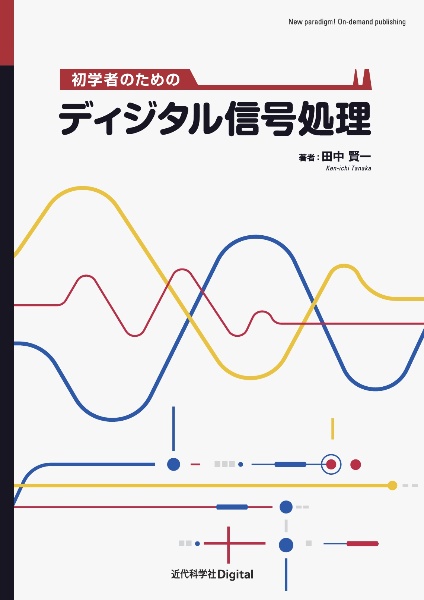 OD>初学者のためのディジタル信号処理