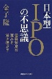 日本型IPOの不思議　価格形成の歪みを解き明かす