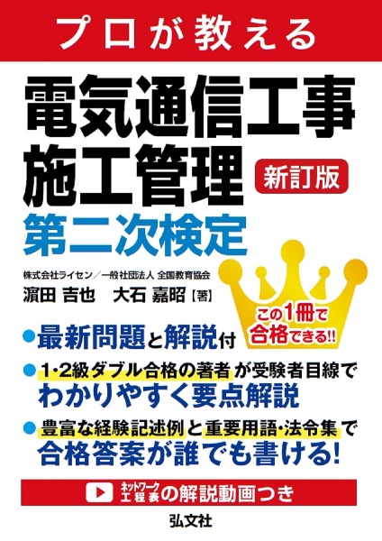 プロが教える　電気通信工事施工管理　第二次検定