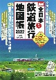 全日本鉄道旅行地図帳　2022年版　全線・全駅を一冊に！　マップ・マガジン