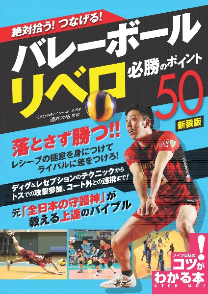 絶対拾う！つなげる！バレーボールリベロ必勝のポイント５０　新装版