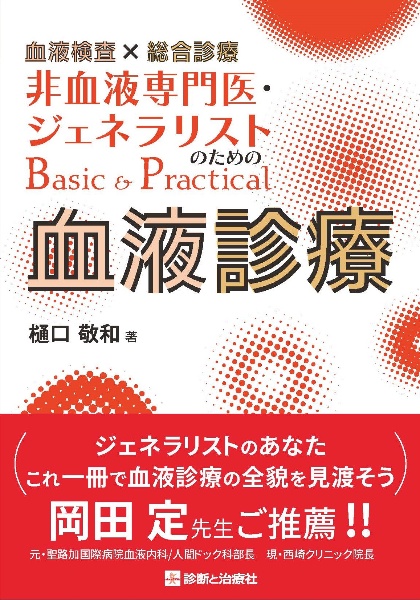 非血液専門医・ジェネラリストのためのＢａｓｉｃ＆Ｐｒａｃｔｉｃａｌ血液診療　血液検査×総合診療