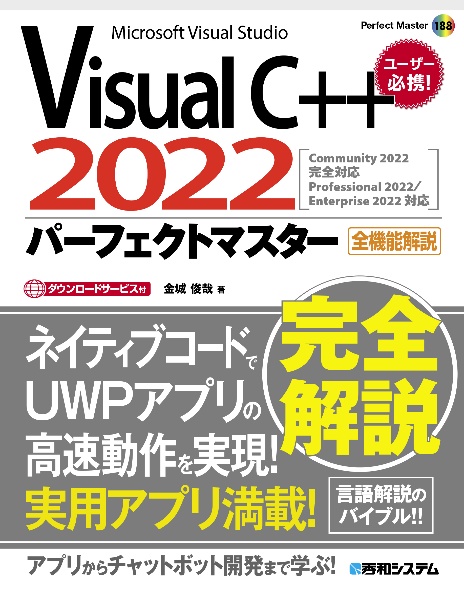 金城俊哉『VisualC++2022パーフェクトマスター』