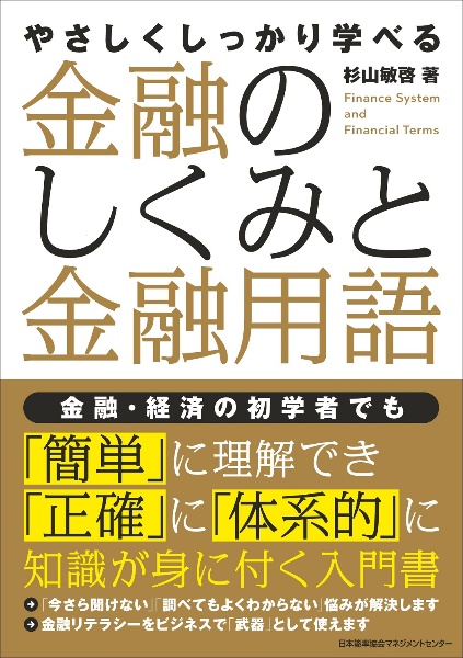 金融のしくみと金融用語　やさしくしっかり学べる