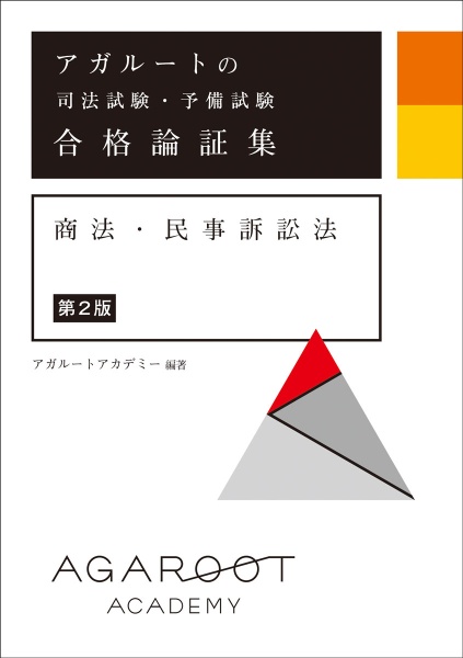 アガルートの司法試験・予備試験合格論証集商法・民事訴訟法 第2版