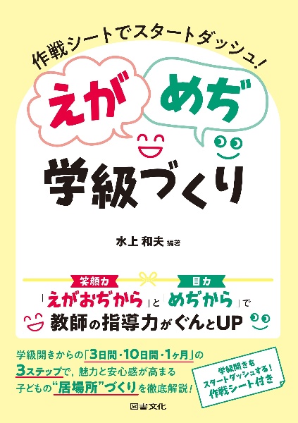 えがめぢ学級づくり　作戦シートでスタートダッシュ！