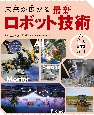 未来が広がる　最新ロボット技術　作り、育てる技術　図書館用堅牢製本(1)