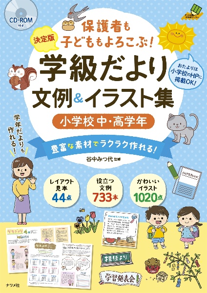 保護者も子どももよろこぶ！学級だより文例＆イラスト集　小学校中・高学年　決定版　ＣＤーＲＯＭ付き