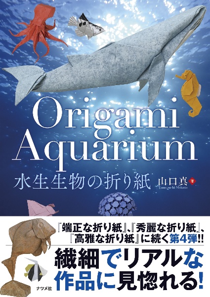 Ｏｒｉｇａｍｉ　Ａｑｕａｒｉｕｍ　水生生物の折り紙