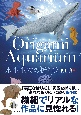 Origami　Aquarium　水生生物の折り紙