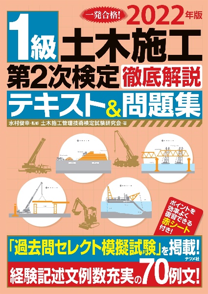 １級土木施工第２次検定徹底解説テキスト＆問題集　２０２２年版