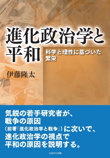 進化政治学と平和　科学と理性に基づいた繁栄