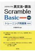 スクランブル英文法・語法Ｂａｓｉｃ　３ｒｄ　Ｅｄｉｔｉｏｎ準拠トレーニング問題集