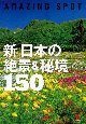 新日本の絶景＆秘境150　AMAZING　SPOT