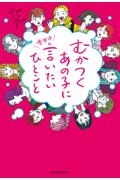 むかつくあの子に本当は言いたいひとこと