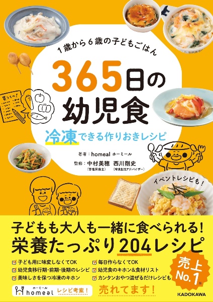 １歳から６歳の子どもごはん３６５日の幼児食　冷凍できる作りおきレシピ